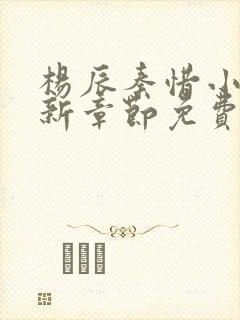 杨辰秦惜小说最新章节免费阅读无弹窗