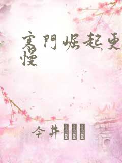 寒门崛起更新太慢