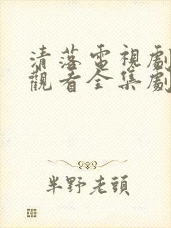清落电视剧免费观看全集剧情