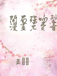 开局强吻裂口女漫画免费看下拉式