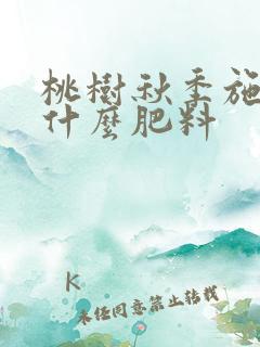 桃树秋季施肥用什么肥料