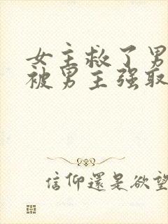 女主救了男主却被男主强取豪夺古言