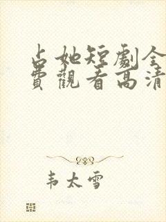 占她短剧全集免费观看高清下载