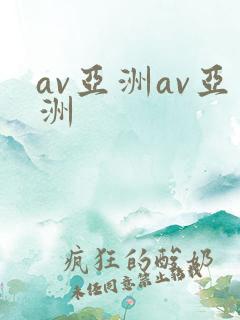 av亚洲av亚洲