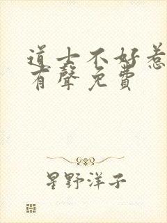 道士不好惹听书有声免费