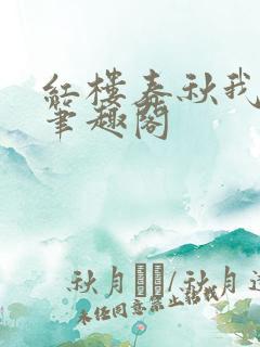 红楼春秋我为王笔趣阁