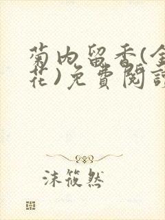 菊内留香(金银花)免费阅读