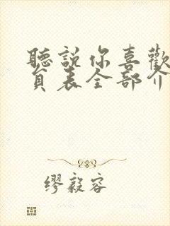 听说你喜欢我演员表全部介绍