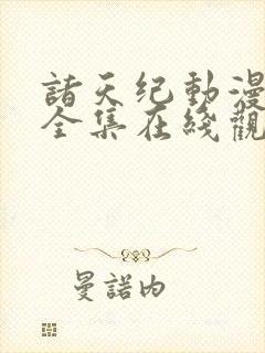 诸天纪动漫免费全集在线观看