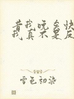 昔我晚矣快穿之我真不是反派