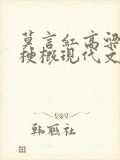 莫言红高粱故事梗概现代文学