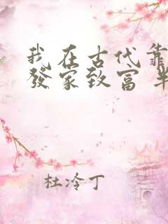 我在古代靠抄家发家致富 半世书音