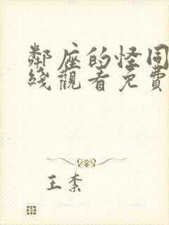 邻座的怪同学在线观看免费完整版动漫