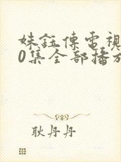 姝钰传电视剧40集全部播放