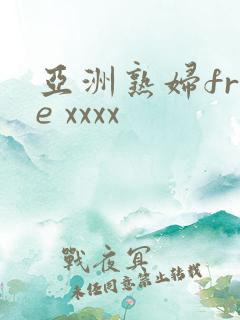 亚洲熟妇free xxxx