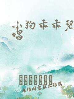 小狗乖乖儿歌原唱