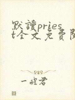 默读priest全文免费阅读无删减