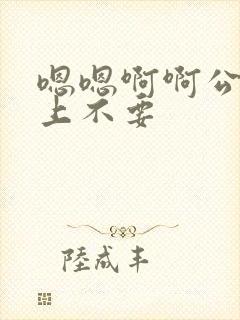 嗯嗯啊啊公交车上不要