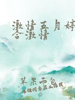 激情五月婷婷综合激情 激情五月婷婷综合激情