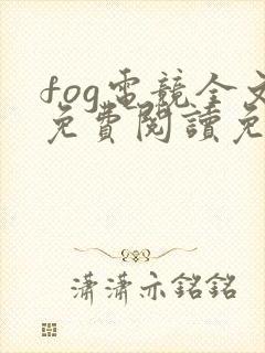 fog电竞全文免费阅读免费