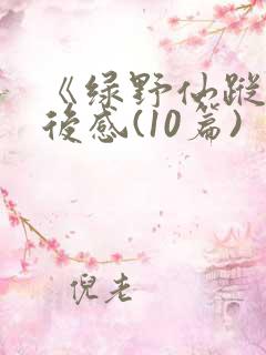 《绿野仙踪》读后感(10篇)