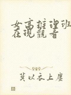 女高推理班综艺在现观看 女高推理班综艺在现观看
