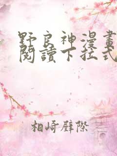 野良神漫画免费阅读下拉式漫画星球