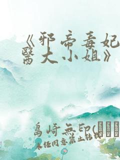 《邪帝毒妃:神医大小姐》