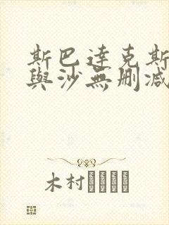 斯巴达克斯:血与沙无删减版