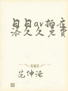 日日av拍夜夜添久久免费