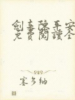 剑来陈平安手机免费阅读全文