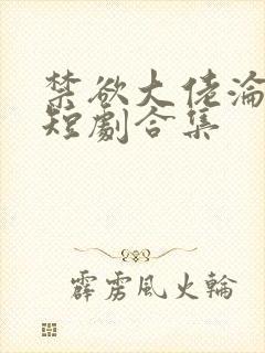 禁欲大佬沦陷了短剧合集