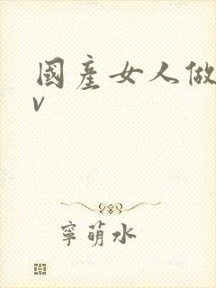 国产女人做受av