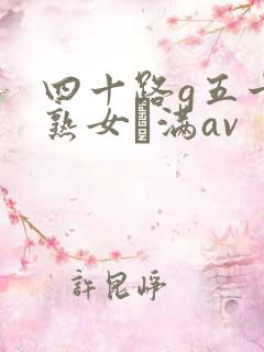 四十路g五十路熟女豊满av