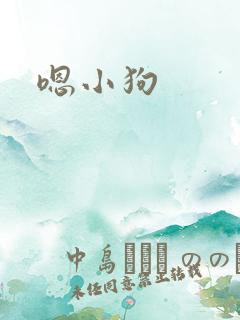 嗯小狗