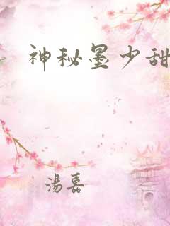 神秘墨少甜娇妻