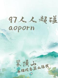 97人人超碰caoporn