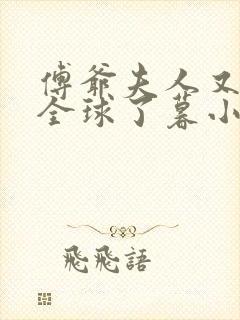 傅爷夫人又惊艳全球了暮小靓