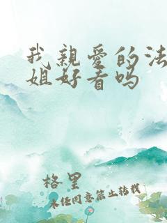 我亲爱的法医小姐好看吗