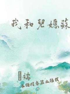 我和儿媳苏玥