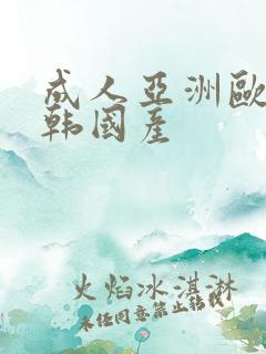 成人亚洲欧美日韩国产