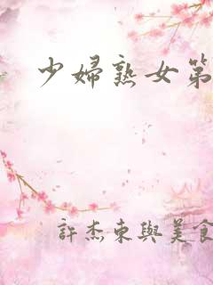 少妇熟女第1页
