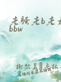 老骚老b老太太bbw
