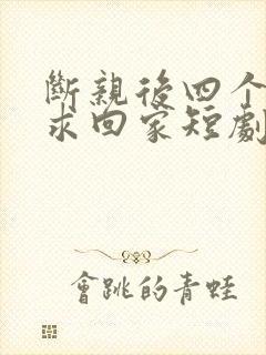 断亲后四个姐姐求回家短剧免费观看