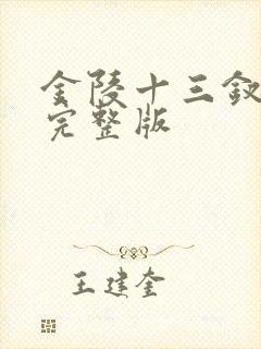 金陵十三钗高清完整版