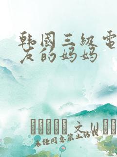 韩国三级电影朋友的妈妈