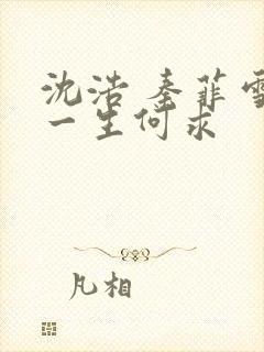 沈浩 秦菲雪 一生何求