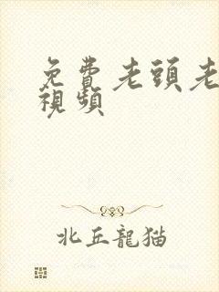免费老头老太爱视频