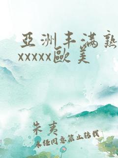 亚洲丰满熟妇乱xxxxx欧美