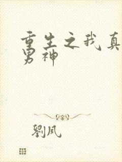 重生之我真不是男神